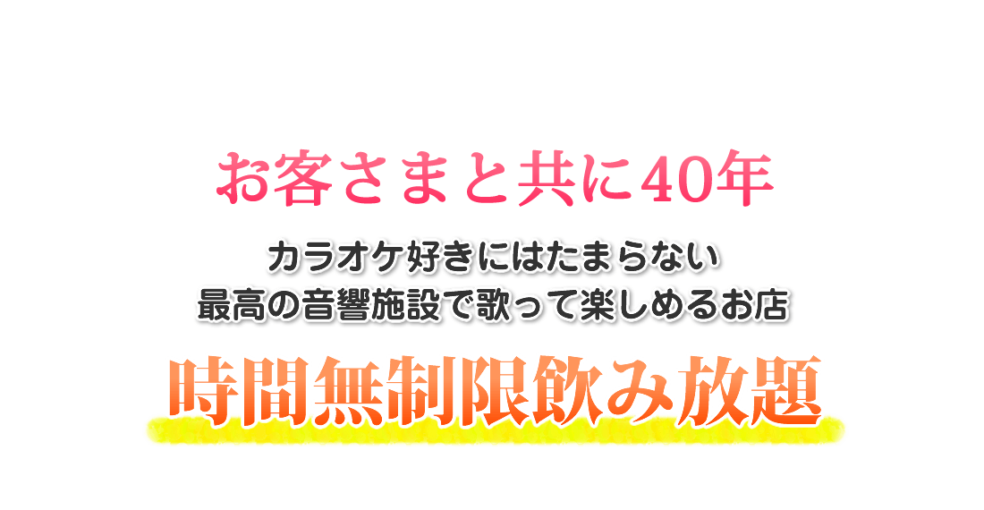 愛され続けて34年 カラオケ好きにはたまらない最高の音響施設で歌って楽しむ時間無制限飲み放題スナック周伴